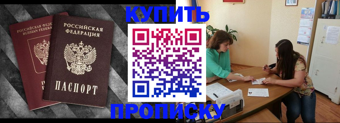 прописка штамп в Анапе